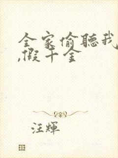 全家偷听我心声,假千金