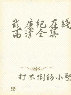 武庚纪在线观看高清全集