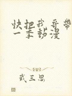 快把我哥带走第一季动漫