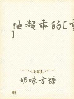 他超乖的[重生]