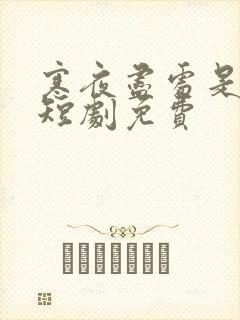 寒夜尽处是卿心短剧免费