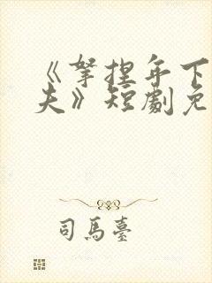 《拿捏年下小娇夫》短剧免费观看