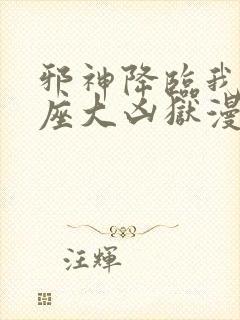 邪神降临我有一座大凶狱漫画