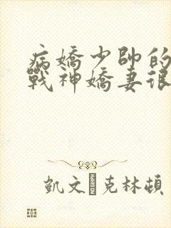 病娇少帅的护国战神娇妻很凶勿惹txt下载