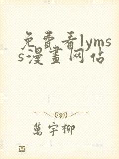 免费看lymss漫画网站