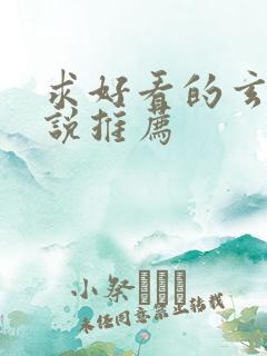 求好看的玄幻小说推荐