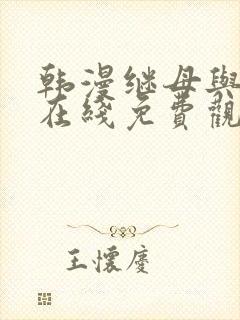 韩漫继母与继姐在线免费观看