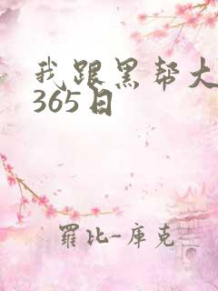 我跟黑帮大佬的365日