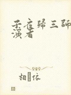 子夜归三师兄扮演者