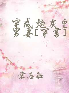 穿成炮灰皇子的男妻[穿书]