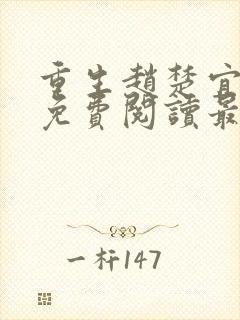 重生赵楚宜全文免费阅读最新章节