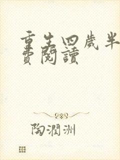 重生四岁半林免费阅读