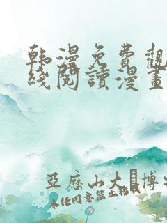 韩漫免费观看在线阅读漫画歪歪漫画