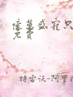 亿万盛宠只为你免费