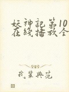 妖神记第10季在线播放全集