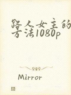 路人女主的养成方法1080p