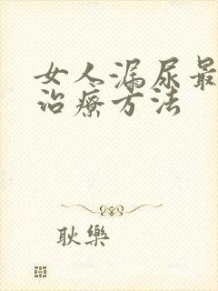 女人漏尿最好的治疗方法