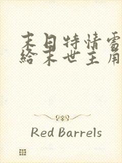 末日特情处(我给末世主角们发编制)