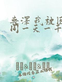 丧泽 我被困在同一天一千年