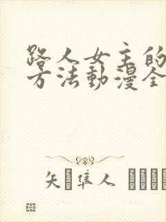 路人女主的养成方法动漫全集免费看