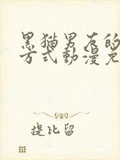 黑猫男友的疼爱方式动漫免费观看