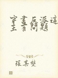 穿书反派这些女主有问题