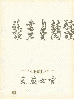 苏棠月林骁然小说免费阅读最新章节