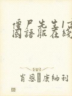 僵尸先生1高清国语版在线观看