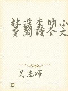 林瑶李明小说免费阅读全文最新章节