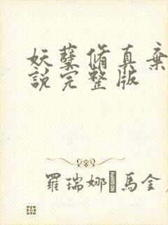 妖孽修真弃少小说完整版