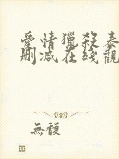 爱情猎杀泰剧无删减在线观看