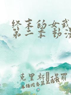 终末的女武神 第二季 动漫