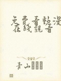 免费看动漫网站 在线观看