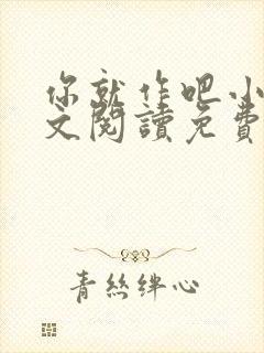 你就作吧小说全文阅读免费无弹窗