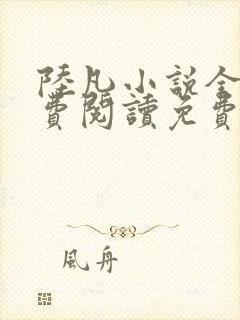 陆凡小说全文免费阅读免费全文阅读