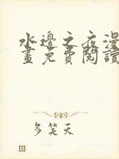 水边之夜漫蛙漫画免费阅读