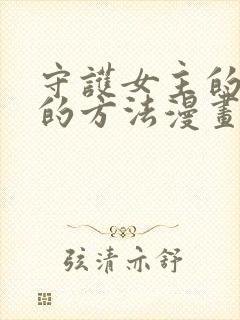 守护女主的哥哥的方法漫画免费阅读