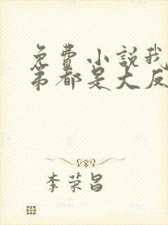 免费小说我的徒弟都是大反派