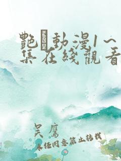 艳鉧动漫1～6集在线观看