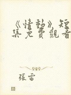 《情动》短剧全集免费观看