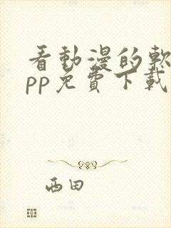 看动漫的软件app免费下载