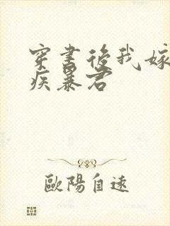 穿书后我嫁给残疾暴君