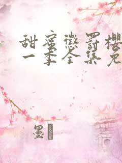 甜蜜惩罚樱花第一季全集免费观看完整版真人