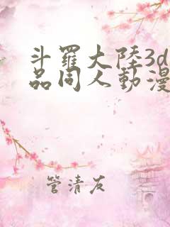 斗罗大陆3d精品同人动漫