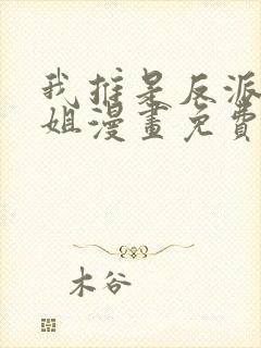 我推是反派大小姐漫画免费阅读