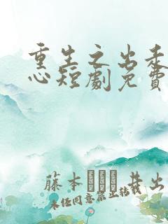 重生之出走的决心短剧免费观看