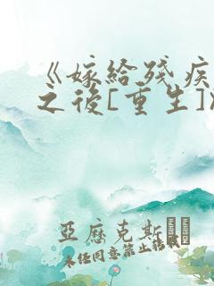 《嫁给残疾大佬之后[重生]》时已晚