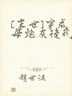 [末世]穿成圣母炮灰后我黑化了