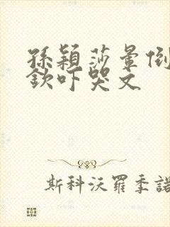 孙颖莎晕倒王楚钦吓哭文