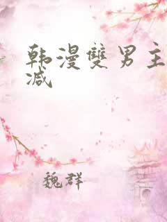 韩漫双男主未删减